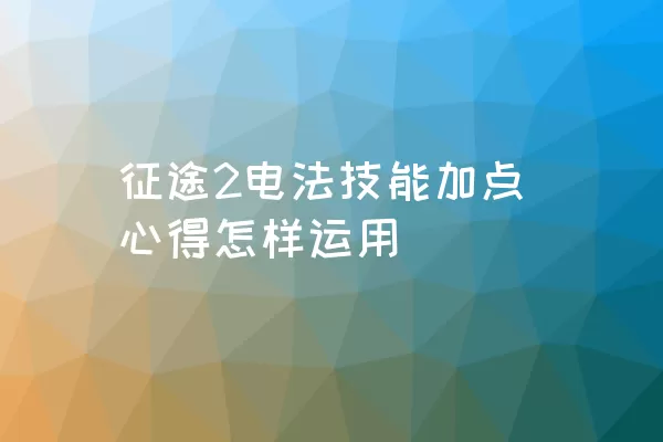 征途2电法技能加点心得怎样运用