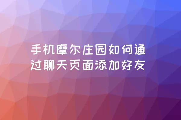 手机摩尔庄园如何通过聊天页面添加好友