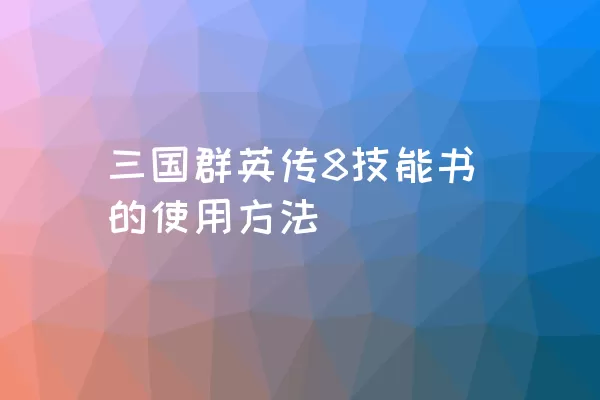 三国群英传8技能书的使用方法