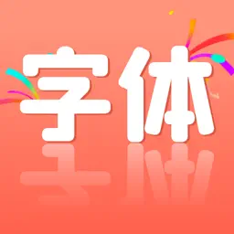 手机字体(iFonts)-主题字体大全，个性键盘输入法