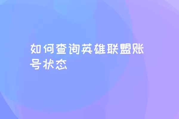 如何查询英雄联盟账号状态