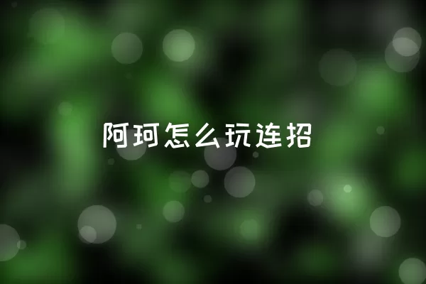 阿珂怎么玩连招