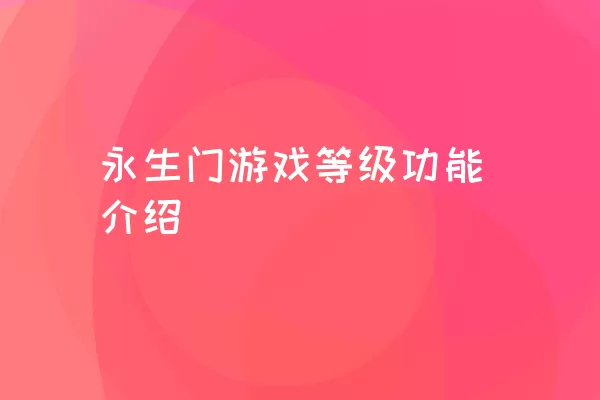 永生门游戏等级功能介绍