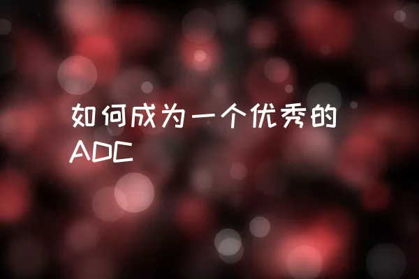 如何成为一个优秀的ADC