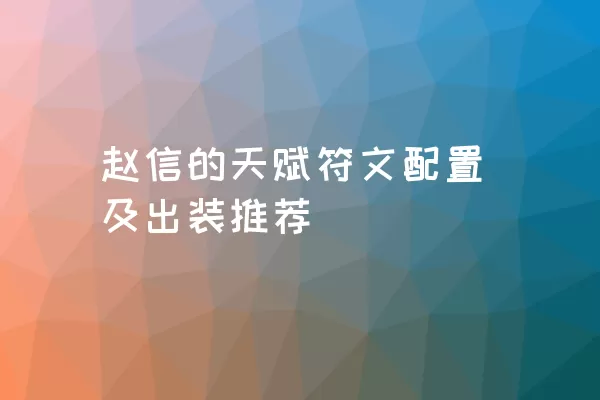 赵信的天赋符文配置及出装推荐