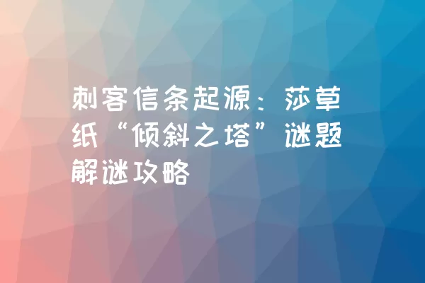 刺客信条起源：莎草纸“倾斜之塔”谜题解谜攻略