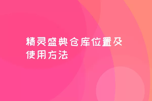 精灵盛典仓库位置及使用方法