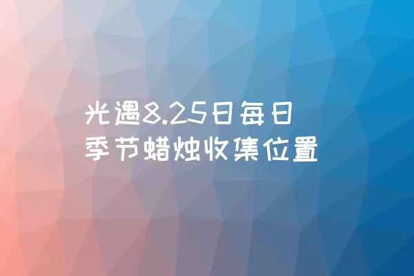 光遇8.25日每日季节蜡烛收集位置