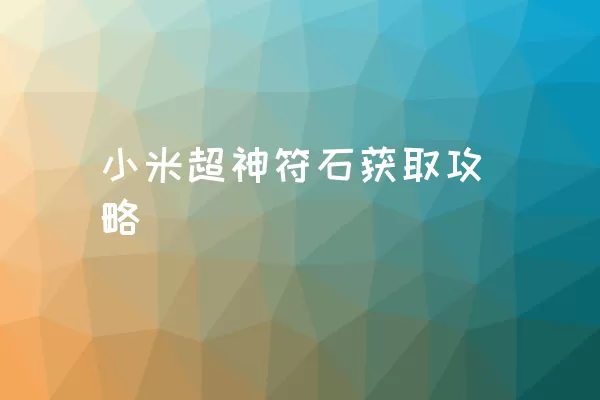 小米超神符石获取攻略