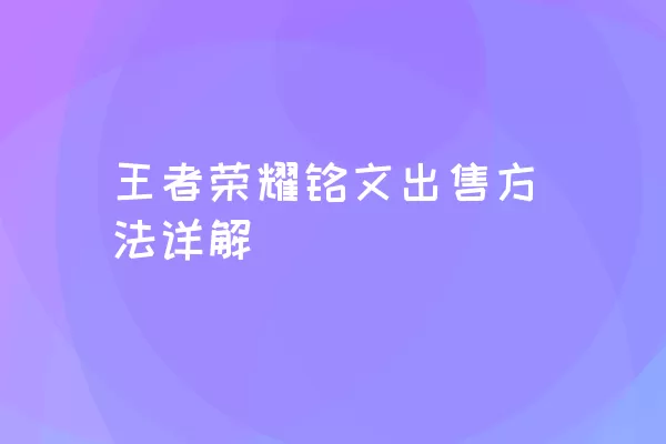 王者荣耀铭文出售方法详解