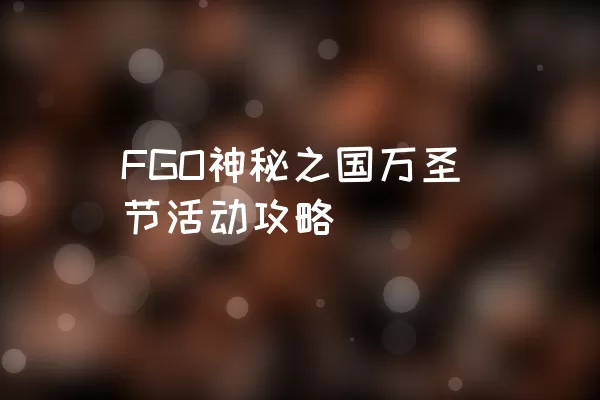 FGO神秘之国万圣节活动攻略