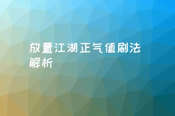 放置江湖正气值刷法解析