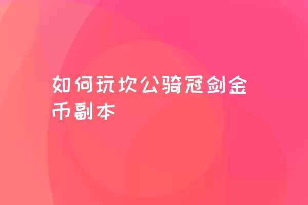 如何玩坎公骑冠剑金币副本