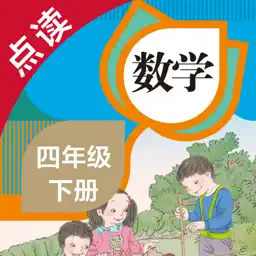 数学四年级下册-人教版小学数学点读教材