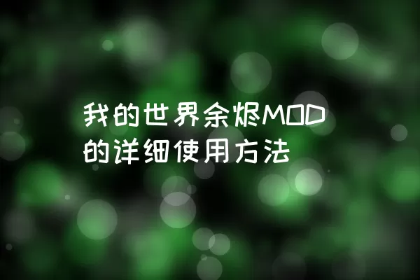 我的世界余烬MOD的详细使用方法