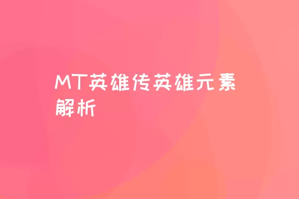 MT英雄传英雄元素解析