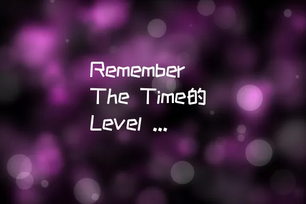 Remember The Time的Level 142如何顺利通过