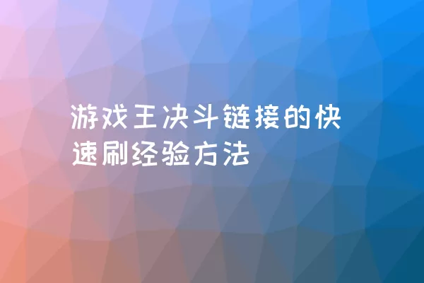 游戏王决斗链接的快速刷经验方法