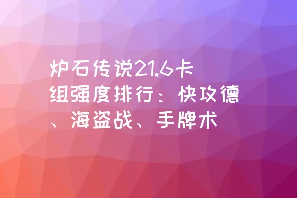 炉石传说21.6卡组强度排行：快攻德、海盗战、手牌术