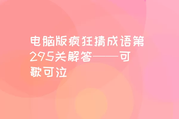 电脑版疯狂猜成语第295关解答——可歌可泣