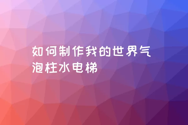 如何制作我的世界气泡柱水电梯