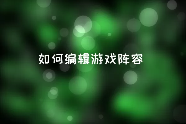 如何编辑游戏阵容