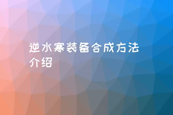 逆水寒装备合成方法介绍