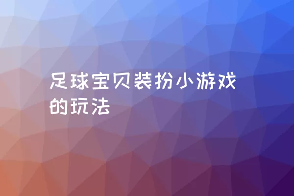 足球宝贝装扮小游戏的玩法