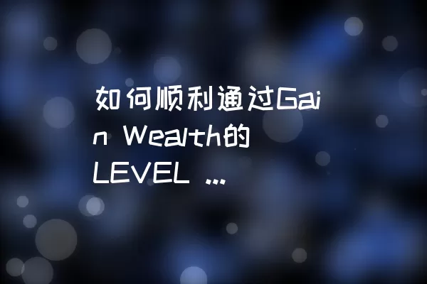 如何顺利通过Gain Wealth的LEVEL 46关卡