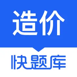 造价师快题库-造价考试通关首选！