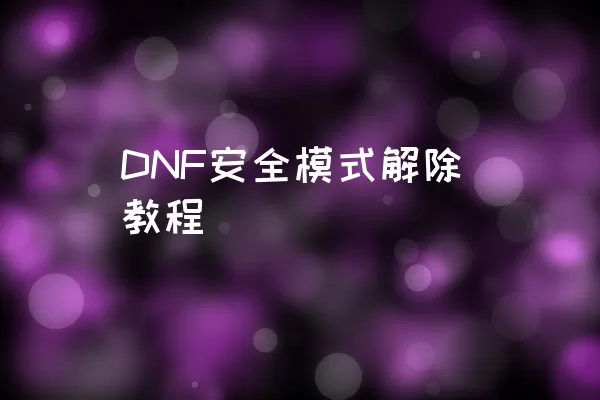 DNF安全模式解除教程