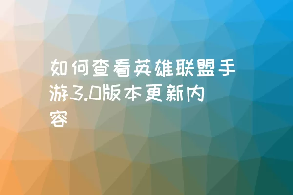 如何查看英雄联盟手游3.0版本更新内容