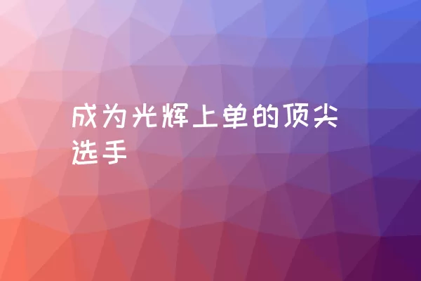 成为光辉上单的顶尖选手