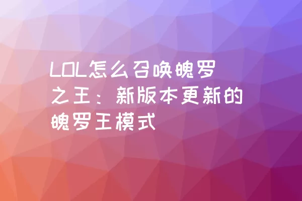 LOL怎么召唤魄罗之王：新版本更新的魄罗王模式