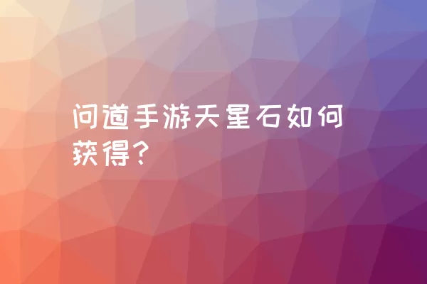 问道手游天星石如何获得？