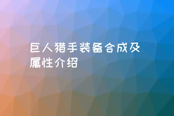 巨人猎手装备合成及属性介绍