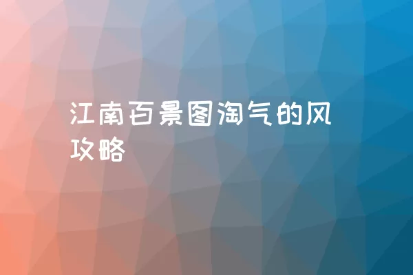 江南百景图淘气的风攻略