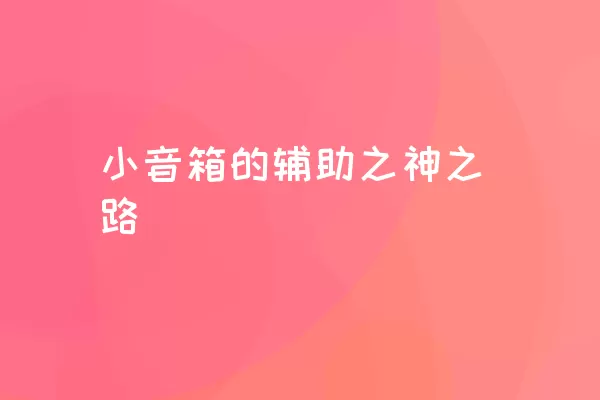 小音箱的辅助之神之路