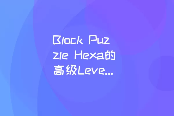 Block Puzzle Hexa的高级Level-50通关攻略