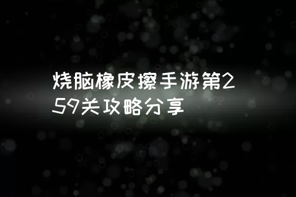 烧脑橡皮擦手游第259关攻略分享