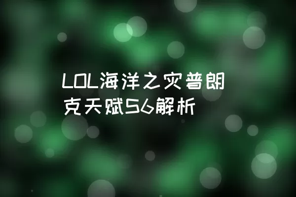 LOL海洋之灾普朗克天赋S6解析