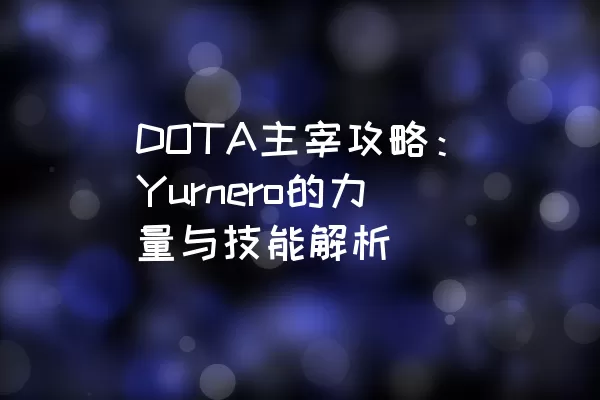 DOTA主宰攻略：Yurnero的力量与技能解析