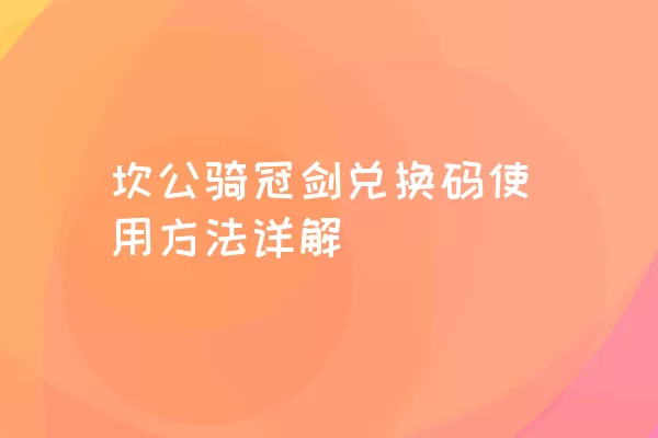 坎公骑冠剑兑换码使用方法详解