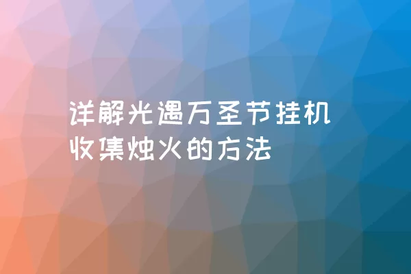 详解光遇万圣节挂机收集烛火的方法