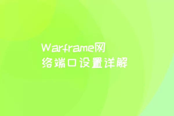 Warframe网络端口设置详解