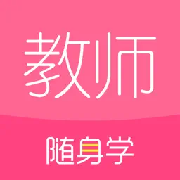 教师随身学-一起考教师资格证教资面试编制考试刷题库