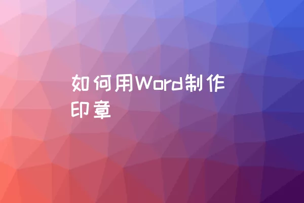 如何用Word制作印章