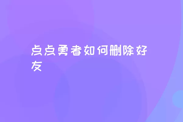 点点勇者如何删除好友