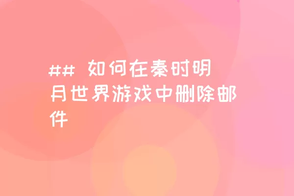 ## 如何在秦时明月世界游戏中删除邮件