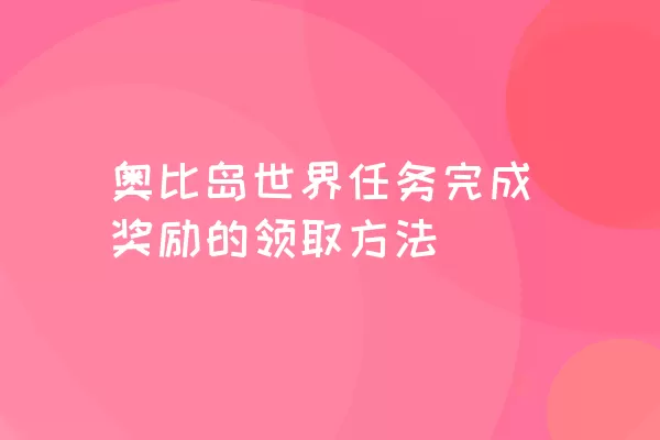 奥比岛世界任务完成奖励的领取方法